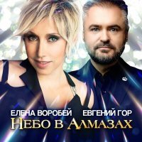 Постер песни Елена Воробей, Евгений Гор - Небо в алмазах