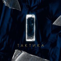 Постер песни STOKA - Тактика