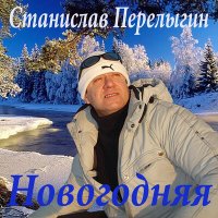 Постер песни Станислав Перелыгин - Новогодняя