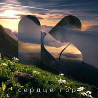 Постер песни Красная Поляна, Диляра Вагапова - Сердце гор