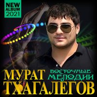 Постер песни Мурат Тхагалегов - Вытри слёзы