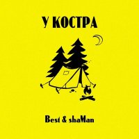 Постер песни Best, Shaman - У костра