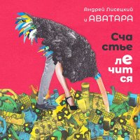 Постер песни Андрей Лисецкий И Аватара - Жить ва-банк