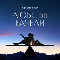Постер песни Юди, Cheh & Raga - Любовь качели
