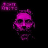 Постер песни Монте Кристо - Psycho (Remake)
