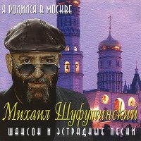 Постер песни Михаил Шуфутинский - Я родился в Москве