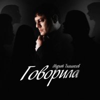 Постер песни Мурат Тхагалегов - Говорила