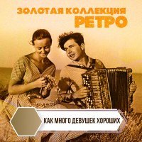 Постер песни Клавдия Шульженко, Владимир Коралли - Любовь и спорт