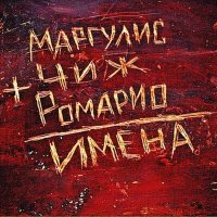 Постер песни Маргулис, Чиж, Ромарио - Всё та же любовь