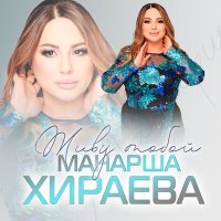 Постер песни Манарша Хираева - Живу тобой