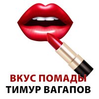 Постер песни Тимур Вагапов - Вкус помады
