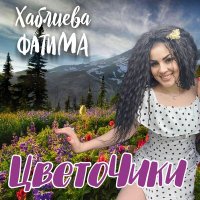 Постер песни Фатима Хаблиева - Цветочики