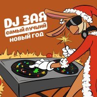 Постер песни DJ Зая - Самый Лучший Новый Год