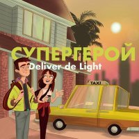 Постер песни Deliver de Light - Капли моря