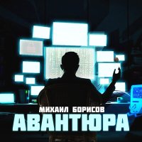 Постер песни Михаил Борисов - Авантюра