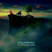 Постер песни DUDKIN - на вершине горы