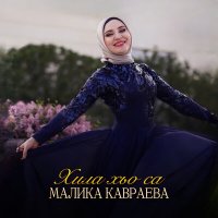 Постер песни Малика Кавраева - Хила хьо са