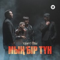 Постер песни Үш жүз тобы - Мың бір түн