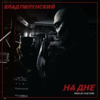 Постер песни Влад Пилунский - На дне