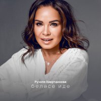 Постер песни Рузиля Хаертдинова - Белэсе иде