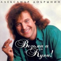 Постер песни Александр Добрынин - Розовые розы