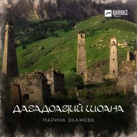 Постер песни Марина Экажева - Дагадоагlий шоана