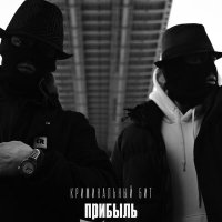 Постер песни Криминальный бит - Прибыль