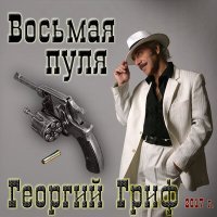 Постер песни Георгий Гриф - Восьмая пуля