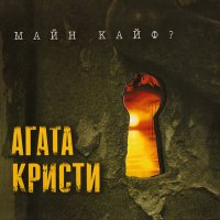 Постер песни Агата Кристи - Никогда