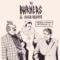 Постер песни The Burners, Паша Жданов - Песенка о плохом настроении