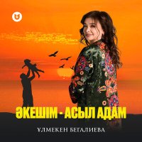 Постер песни Ұлмекен Бегалиева - Әкешім - асыл адам