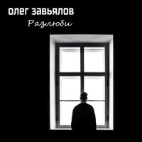 Постер песни Олег Завьялов - Разлюби
