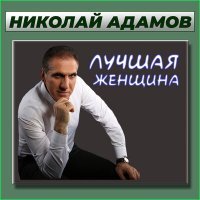 Постер песни Николай Адамов - С днём рождения