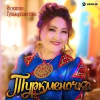 Постер песни Инжихан Гульмухометова - Туркменочка