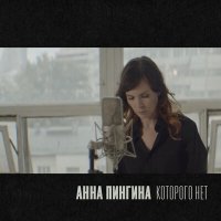 Постер песни Анна Пингина - Которого нет