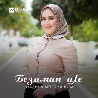 Постер песни Мадина Авторханова - Дагна везнарг