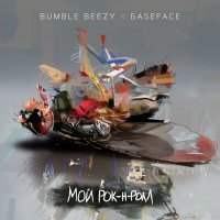 Постер песни Bumble Beezy, BaseFace - Мой рок-н-ролл