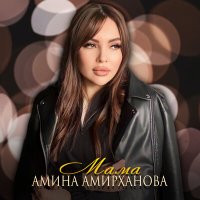 Постер песни Амина Амирханова - Мама