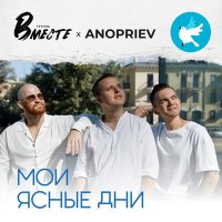 Постер песни Группа Вместе, ANOPRIEV - Мои ясные дни