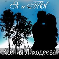 Постер песни Ксения Лиходеева - Я и ТЫ