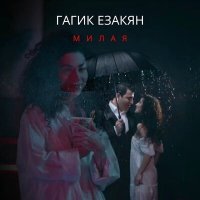 Постер песни Гагик Езакян - Милая