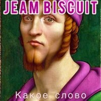 Постер песни Jeam Biscuit - Какое слово