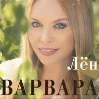 Постер песни Варвара, Марина Девятова - Ах, ты Порушка-Паранья
