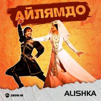 Постер песни ALISHKA - Айлямдо