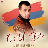 Постер песни сэм петросян - Gehacu Gyank