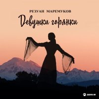 Постер песни Резуан Маремуков - Девушки горянки