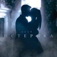Постер песни Zvuk - Истерика