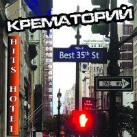 Постер песни Крематорий - HITS HOTEL