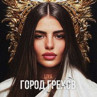 Постер песни LIYA - Город грехов