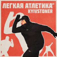 Постер песни KYIVSTONER - Intro